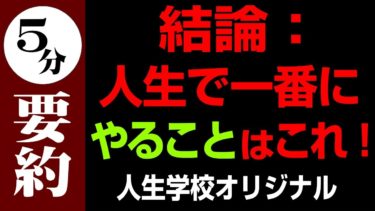 5分でわかる人生観を変える究極の成功の哲学 人生学校オリジナル第1弾【人生を変える学校】