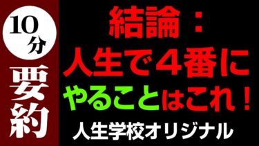 人生劇変![そもそも力]＆[80対20の法則] 人生学校オリジナル第4弾【人生を変える学校】