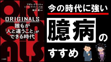 【21分解説】ORIGINALS　誰もが「人と違うこと」が出来る時代　～新時代に強い人材になるためのポイント５選～　著：アダム・グラント【アバタロー】