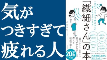 【話題作】『繊細さんの本』を解説【HSP＝敏感すぎる人】【明快キング】