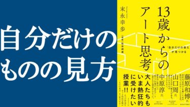 【話題作】『13歳からのアート思考』を解説【明快キング】