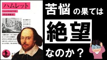 【22分解説①】ハムレット｜シェイクスピア　～ 人生の辛さ、苦しさを乗り越えるヒントが隠された、最高の悲劇 ～ （前編）【アバタロー】