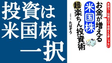 【話題作】『お金が増える 米国株超楽ちん投資術』を解説【明快キング】