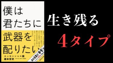 【7分で解説】僕は君たちに武器を配りたい【ビジネス書大賞】【本要約チャンネル】