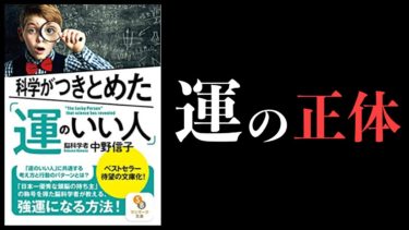 【10分で解説】科学がつきとめた運のいい人【中野信子】【本要約チャンネル】