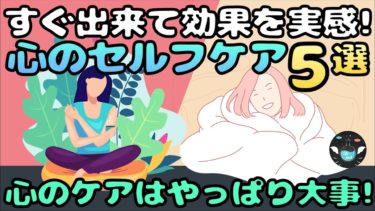 【心のケアはやっぱり大事！】今すぐ出来て効果実感のセルフケア５選！【ライフハックアニメーション】