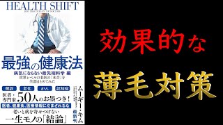 【10分でわかる】最強の健康法 【薄毛に効く薬はコレだけ！】【クロマッキー大学】