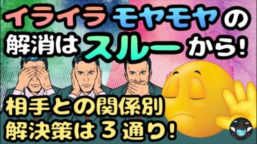 人生に関係無い人からのイライラはスルーが最強！苦手な相手とうまく向き合う方法とは。【ライフハックアニメーション】