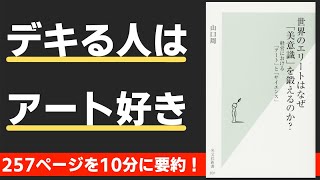 【本要約】世界のエリートはなぜ「美意識」を鍛えるのか？　経営における「アート」と「サイエンス」（著；山口 周氏）【本要約・書評の10分解説チャンネル】