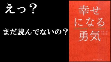 読めば「人間関係の悩み」解決する。９分で学ぶ『幸せになる勇気』【学識サロン】