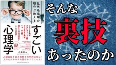 【心理学】「もっとすごい心理学」を世界一わかりやすく要約してみた【本要約】【本要約チャンネル※毎日19時更新】