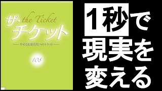 【1秒で現実を変える方法】　『ザ・チケット　108/著』　ある”言葉”をスキマ時間に発するだけで”現実が変わる”！　世界は完全に”言葉”で創られている！【本解説のしもん塾】