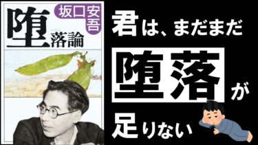 【20分解説】堕落論｜坂口安吾　～生きづらいのなら、本気で堕落しなさい～【アバタロー】