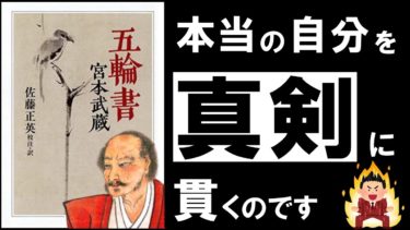 【16分解説】五輪書｜宮本武蔵　～心の迷いや不安を断ち切る、最強の人生攻略マニュアル～【アバタロー】