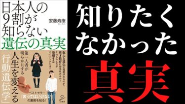 【橘玲推薦】「日本人の９割が知らない遺伝の真実」を世界一わかりやすく要約してみた【本要約】【本要約チャンネル※毎日19時更新】