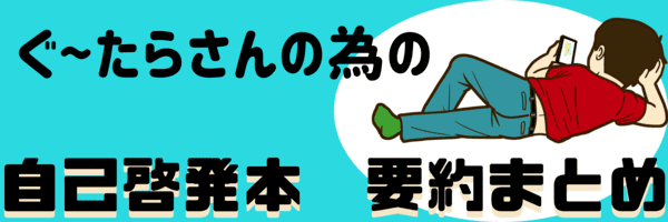 ぐーたらさんの為の自己啓発本要約まとめ