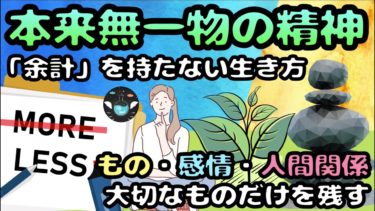 【本来無一物の精神とは？】３つの「持たない」の実践で人生が楽しくなってくる！（禅、ミニマリスト、掃除）【ライフハックアニメーション】