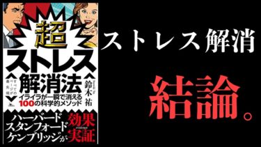 【15分で解説】最強のストレス解消法３選【鈴木祐・超ストレス解消法】【本要約チャンネル】