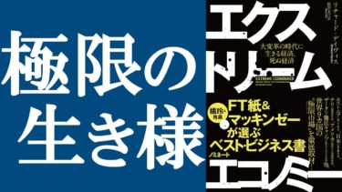 【新刊】『エクストリーム・エコノミー』を解説【明快キング】