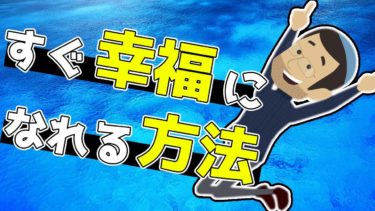 【ライフハック】「すぐに幸福になれる方法」を世界一わかりやすく要約してみた【本要約】【本要約チャンネル※毎日19時更新】