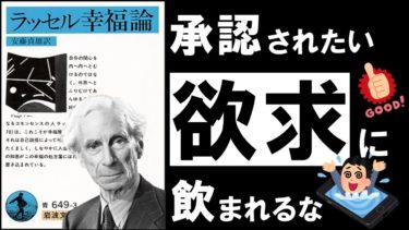 【29分解説】幸福論｜ラッセル　幸福を感じないほど、頑張っているあなたへ ～悩み疲れた心に効く、幸福の処方箋～【アバタロー】