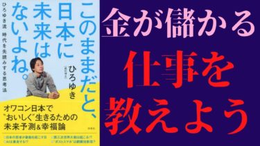 【ひろゆき】「このままだと日本に未来はないよね」を世界一わかりやすく要約してみた【本要約】【本要約チャンネル※毎日19時更新】