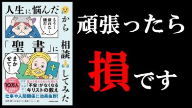 【マジ？】そんな裏ワザ的な考え方あったんだ！　９分で学ぶ『人生に悩んだから「聖書」に相談してみた』【学識サロン】