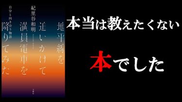 【見てほしくない！】誰にも教えずに自分だけが知っていたい1冊！９分で学ぶ『地平線を追いかけて満員電車を降りてみた』【学識サロン】