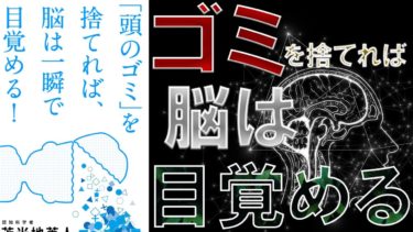 【話題作】「「頭のゴミ」を捨てれば、脳は一瞬で目覚める」を世界一わかりやすく要約してみた【本要約】【本要約チャンネル※毎日19時更新】