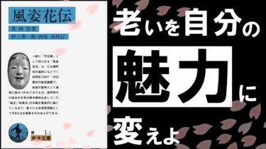 【24分解説】風姿花伝｜世阿弥　大丈夫。あなたは一生輝ける…　～室町時代より伝わる秘奥義の伝授～【アバタロー】