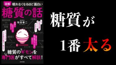 【15分で解説】眠れなくなるほど面白い 糖質の話【本要約チャンネル】