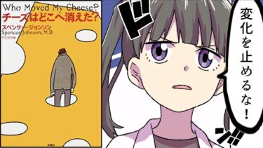 【漫画】「チーズはどこへ消えた？」を漫画で解説【スペンサー・ジョンソン】【フェルミ漫画大学】