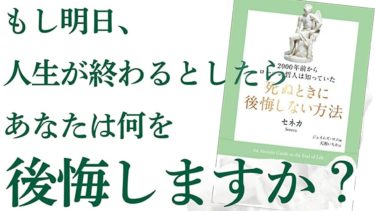 【ベストセラー】「死ぬときに後悔しない方法」を世界一わかりやすく要約してみた【本要約】【本要約チャンネル※毎日19時更新】