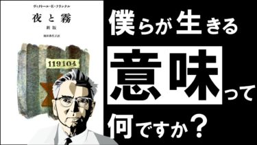 【27分解説】夜と霧｜フランクル　自分の人生を肯定できないあなたへ ～絶望的な世界を生き抜く唯一の思想～【アバタロー】