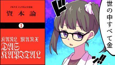 【漫画】カール・マルクスの「資本論」をわかりやすく解説【マンガ動画】【フェルミ漫画大学】