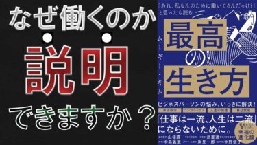 【ベストセラー】「最高の生き方」を世界一わかりやすく要約してみた【本要約】【本要約チャンネル※毎日19時更新】