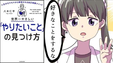 【漫画】「やりたいことの見つけ方」を漫画でわかりやすく解説！【マンガ動画】【フェルミ漫画大学】