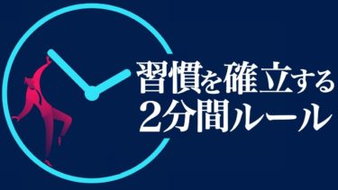 【2分間ルール】最小努力で習慣を作る方法【モチベーション紳士】