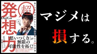 【15分で解説】無いと人生損する「発想力・アイデア力」を高める3つの方法【超発想力 DaiGo】【本要約チャンネル】