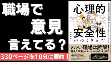 【本要約】心理的安全性のつくりかた（著者；石井 遼介氏）【本要約・書評の10分解説チャンネル】