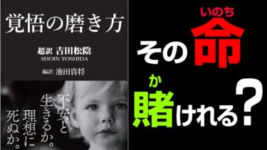 【魂の名言15選】吉田松陰「覚悟の磨き方」究極のまとめ【人生を変える学校】