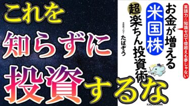 【ベストセラー】「お金が増える 米国株超楽ちん投資術」を世界一わかりやすく要約してみた【本要約】【本要約チャンネル※毎日19時更新】