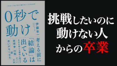 【10分で分かる】0秒で動け【モチベーション紳士】