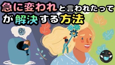 【急に『変われ』と言われても、、】脳のクセを味方につける自己変革術【ライフハックアニメーション】