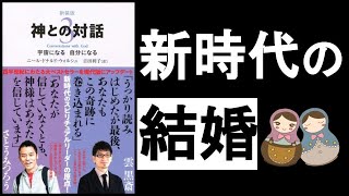 【新時代の結婚＆夫婦の形】　『神との対話3　ニール・ドナルド・ウォルシュ/著』　「自由のないところに愛はない」この大前提を踏まえた上で、時代に合った形の「結婚観・夫婦関係・パートナーシップ」を哲学👫【本解説のしもん塾】