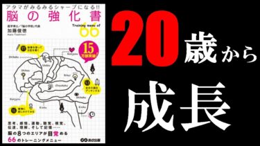 【事実】脳は20歳から１番成長することが判明　13分でわかる『アタマがみるみるシャープになる! 脳の強化書』【学識サロン】