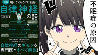 【漫画】眠れなくなるほど面白い 自律神経の話【マンガ動画】【フェルミ漫画大学】