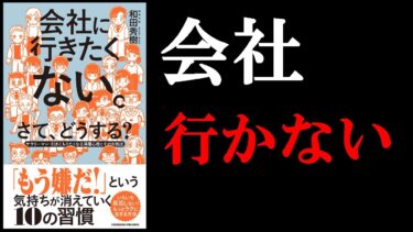 【意外な方法⁉】会社に行きたくないと1度でも思ったことがある人だけ見て！　11分でわかる『会社に行きたくない。さて、どうする？』【学識サロン】