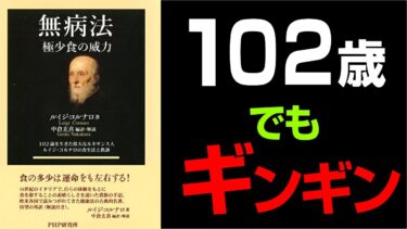 究極の開運【無病法】ルイジ・コルナロ 著 まとめ【人生を変える学校】