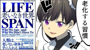 【漫画】世界最速で老化する習慣【老いなき世界/LIFESPAN（ライフスパン）・要約】【フェルミ漫画大学】